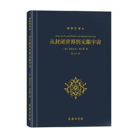 从封闭世界到无限宇宙 亚历山大·柯瓦雷 著 人文社科
