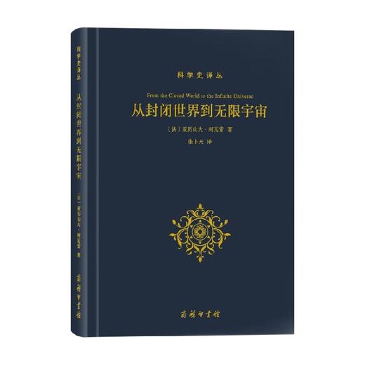 从封闭世界到无限宇宙 亚历山大·柯瓦雷 著 人文社科 商品图0