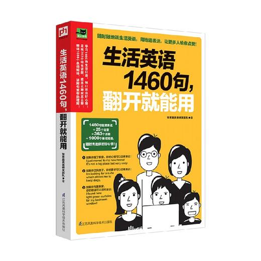 生活英语1460句 翻开就能用 张慈庭英语研发团队 著 外语学习 商品图0