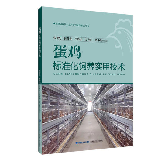 蛋鸡标准化饲养实用技术 商品图0