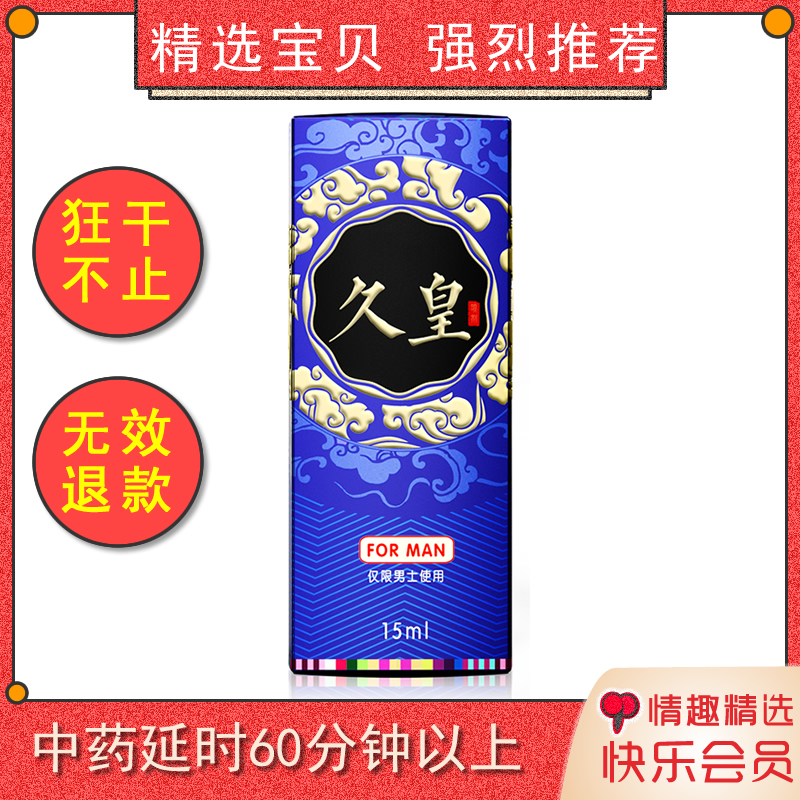 男用店铺宝贝 延时喷剂 不麻可口 延时50分钟以上 无效退 大瓶15ml装