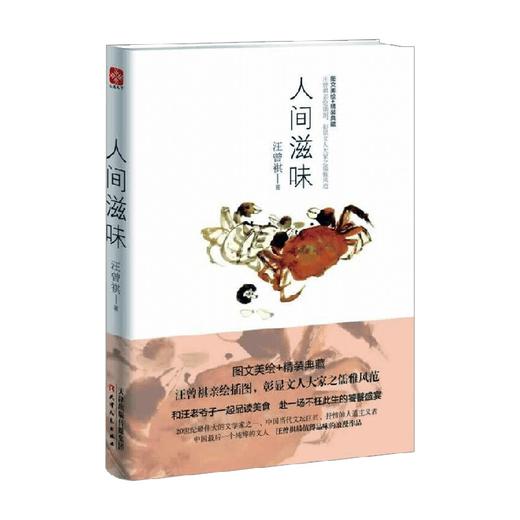 人间滋味 汪曾祺 著 文学 商品图0