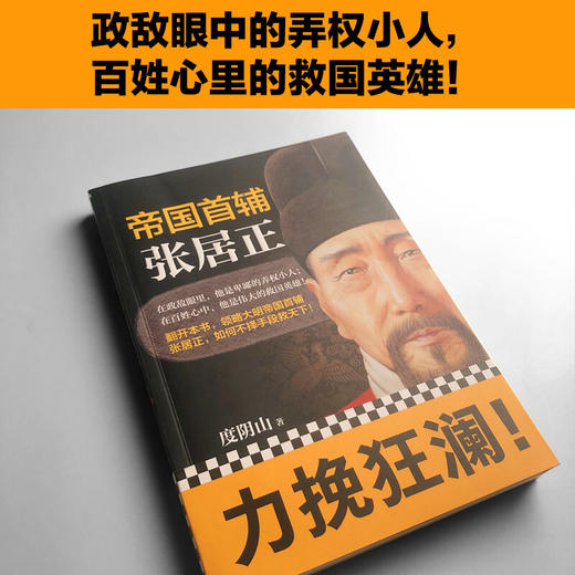 帝国首辅 张居正 度阴山 著 历史 商品图3