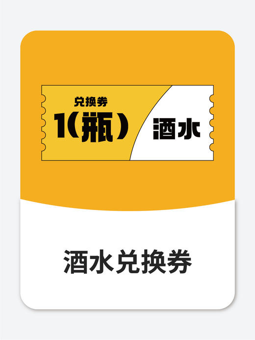 【精酿自由】随机饮品兑换券 商品图0