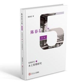 本土管理研究/陈春花文集:第1集管理研究(5)