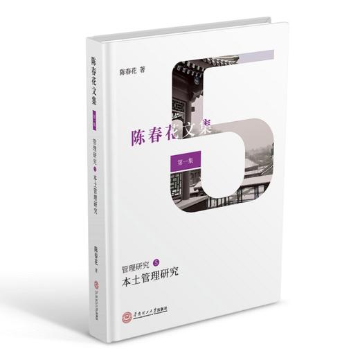 本土管理研究/陈春花文集:第1集管理研究(5) 商品图0