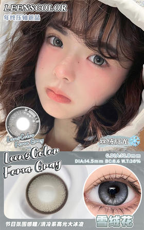 LeensColor 雪绒花灰(年抛）