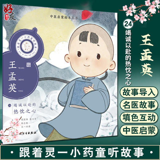 跟着灵一小药童听故事 王孟英 中医启蒙绘本丛书 带拼音 中医名家故事中医药传统文化知识 杨志敏主编人民卫生出版社9787117338851 商品图0