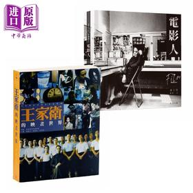 预售 【中商原版】香港电影人套装2 王家卫的映画世界 电影人 港台原版 香港电影评论学会 卢玉莹 香港三联书店 非凡出版