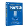 下沉市场 渠道建立 用户分析与本地化运营 单兴华 著 管理 商品缩略图0
