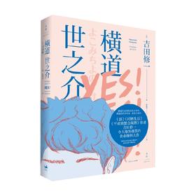 横道世之介 吉田修一 著 小说