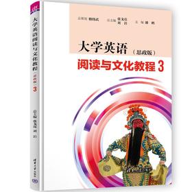 大学英语阅读与文化教程(思政版) 3