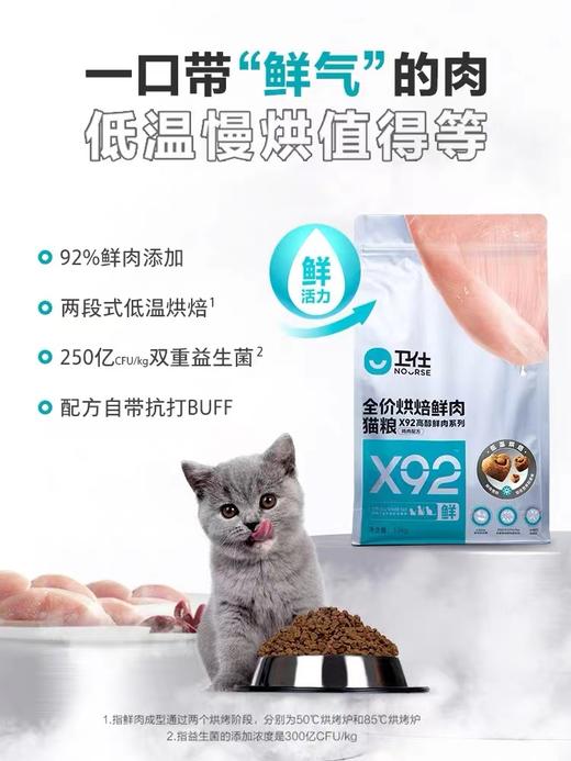 「92%鲜鸡肉 低温烘焙」卫仕X92全价全阶段烘焙鲜肉猫粮 商品图1