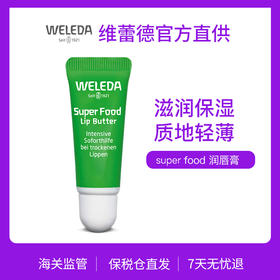 【品牌旗舰】WELEDA维蕾德skin food润唇膏8ml 补水保湿滋润