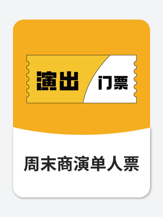 【演出自由】南昌单人周末商演门票 商品图0