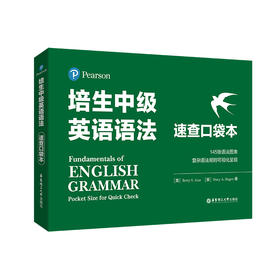 培生中级英语语法 速查口袋本