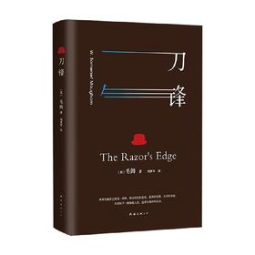 刀锋 全译本 毛姆 著 小说