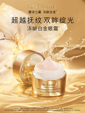 雅诗兰黛白金级花菁萃紧颜眼霜15ml（微信询价）