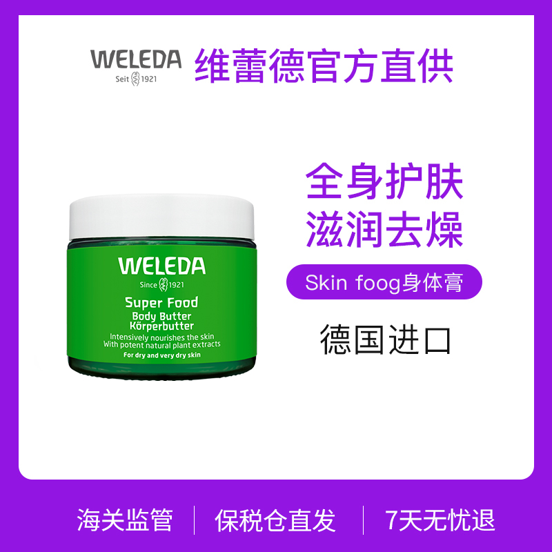 【品牌旗舰】Weleda维蕾德superfood黄油 Butter身体润肤霜150ml