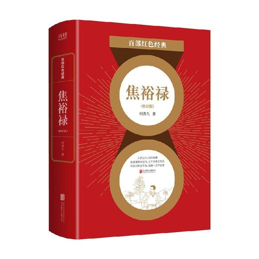 百部红色经典 焦裕禄 何香久 著 小说 商品图0