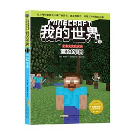 我的世界 史蒂夫冒险系列11HIM军团 7-10岁 丹妮卡·戴维森 著 儿童文学