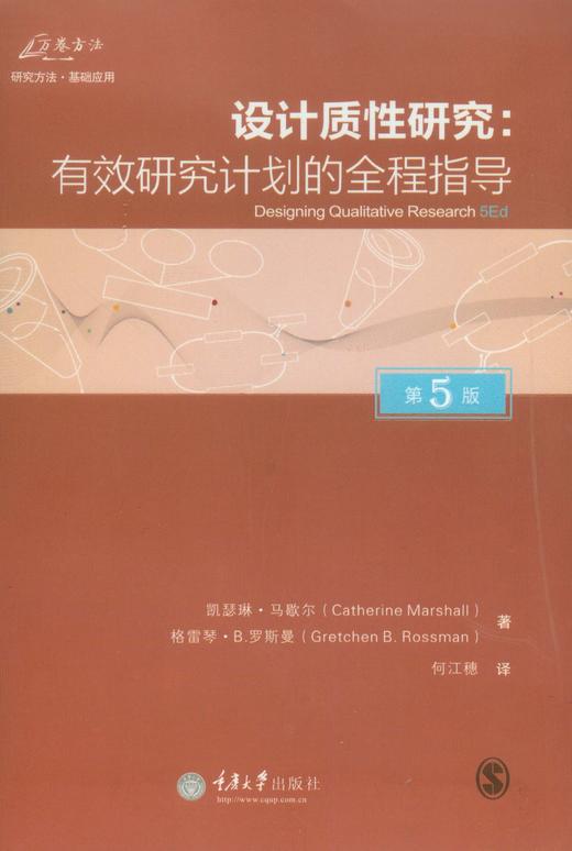 设计质性研究：有效研究计划的全程指导 （第5版） 商品图0