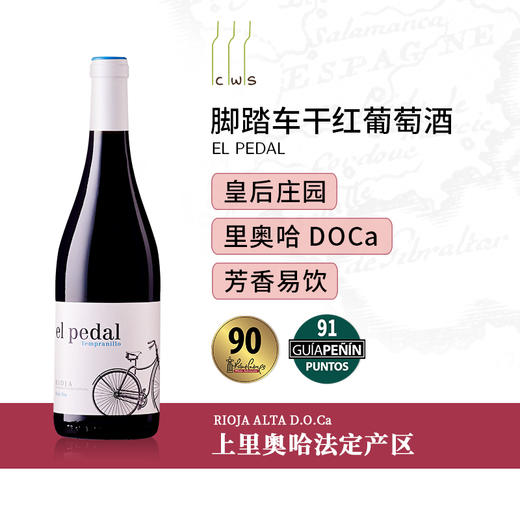 Finca la Emperatriz El Pedal, Rioja 皇后庄园脚踏车干红葡萄酒，西班牙里奥哈 商品图2