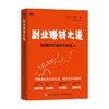 副业赚钱之道从0到1打造多元化收入 安晓辉等 著 励志与成功 商品缩略图0