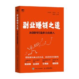 副业赚钱之道从0到1打造多元化收入 安晓辉等 著 励志与成功