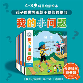 我的小问题（第7辑）（共8册）