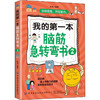 我的第一本脑筋急转弯书 2 商品缩略图0