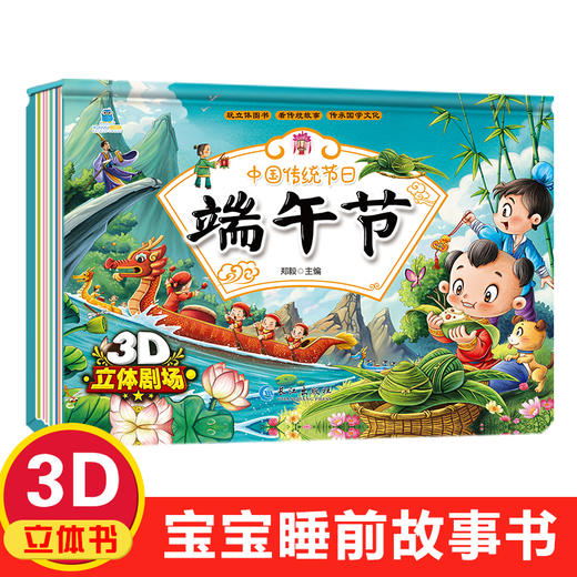 【精装立体书】传统节日 睡前故事立体书 元宵节 春节 等 商品图3