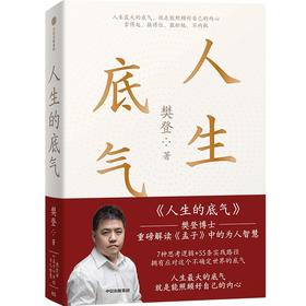 中信出版 | 人生的底气系列1+2 樊登讲《孟子》中的为人&处事智慧