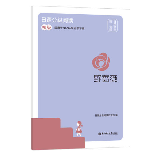 日语分级阅读 野蔷薇 初级 赠音频 商品图0