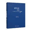 里甲制度考略 一个中国基层财务组织简史 江士杰 著 经济 商品缩略图0