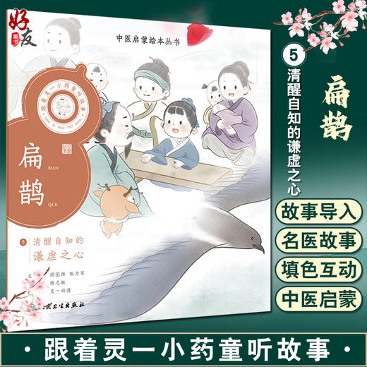 跟着灵一小药童听故事 扁鹊 中医启蒙绘本丛书 注音版 中医名家故事少儿读物中医药文化 杨志敏主编 人民卫生出版社9787117338943 商品图0