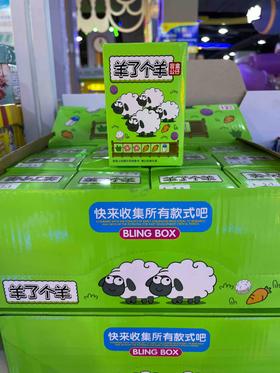 【盲盒】羊了个羊 益智拼装盲盒