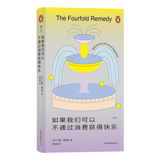 如果我们可以不通过消费获得快乐 伊壁鸠鲁的“四重疗法”为你找到美好生活的边界： 其实你已经坐拥你所需要的一切，只是你没注意到而已。 商品图6