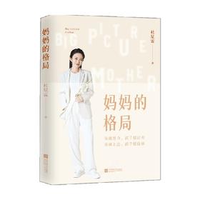 妈妈的格局 杜星霖 著 家教方法