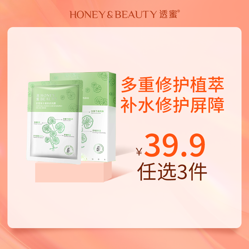 [面膜]【到手价13.3元 | 39.9元任选3件】透蜜 积雪草水嫩焕颜面膜5片/盒（任选3件，拍下立减）