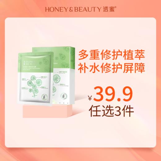 [面膜]【到手价13.3元 | 39.9元任选3件】透蜜 积雪草水嫩焕颜面膜5片/盒（任选3件，拍下立减） 商品图0