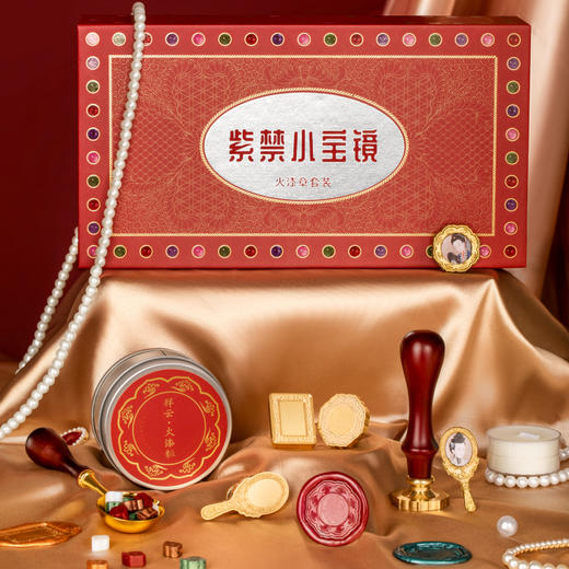 【故宫文具】紫禁小宝镜火漆印章套装手帐礼物 商品图0