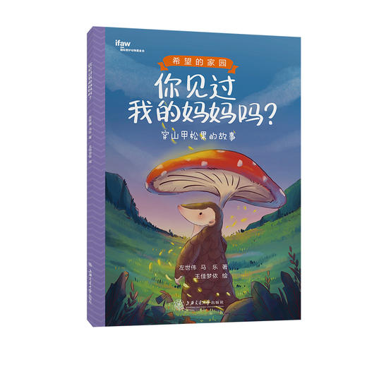“希望的家园”动物科普故事书 商品图2