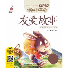 友爱故事/蜗牛故事绘有声版