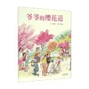 爷爷的樱花道 3-6岁 刘清彦 著 儿童绘本 商品缩略图0