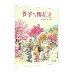 爷爷的樱花道 3-6岁 刘清彦 著 儿童绘本