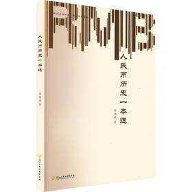 人民币历史一本通