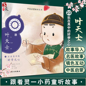 跟着灵一小药童听故事 叶天士 中医启蒙绘本丛书 带拼音中医名家故事少儿读物绘本中医药文化 杨志敏 人民卫生出版社9787117338905