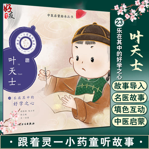 跟着灵一小药童听故事 叶天士 中医启蒙绘本丛书 带拼音中医名家故事少儿读物绘本中医药文化 杨志敏 人民卫生出版社9787117338905 商品图0