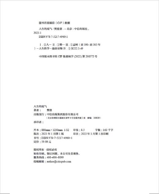 中信出版 | 人生的底气：樊登讲《孟子》中的为人智慧 商品图3